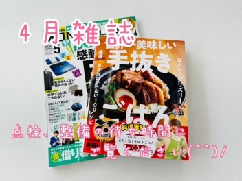 ４月雑誌ご紹介♪